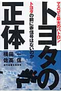 トヨタの正体 マスコミ最大のパトロン トヨタの前に赤信号はないのか