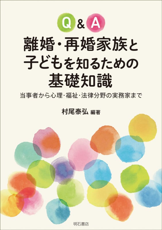 Q&A離婚・再婚家族と子どもを知るための基礎知識 当事者から心理・福祉・法律分野の実務家まで