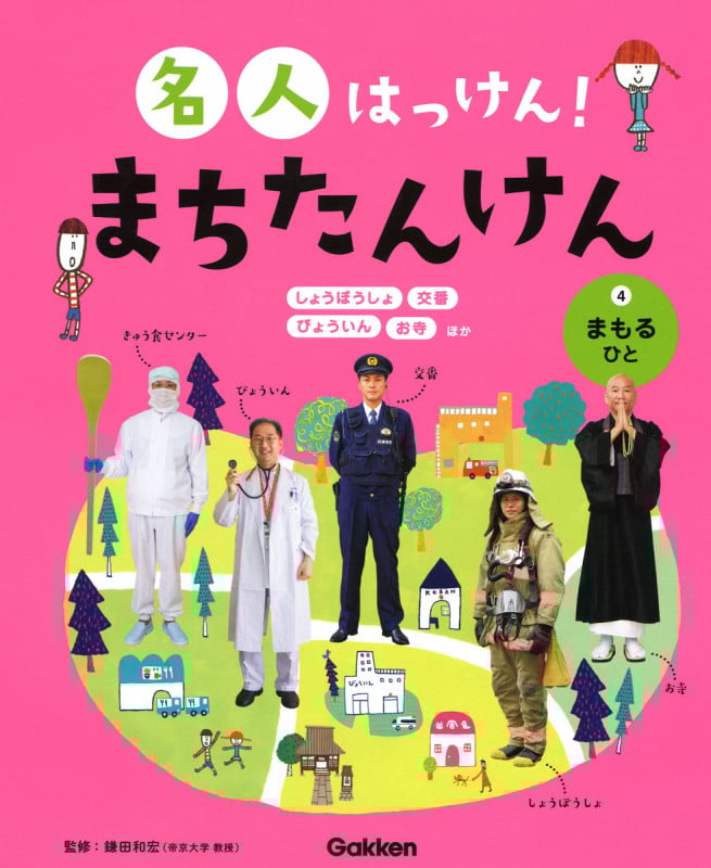 名人はっけん!まちたんけん まもるひと (4)