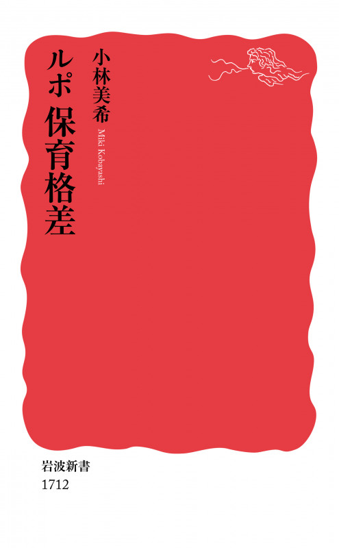 ルポ 保育格差 (岩波新書 新赤版 1712)