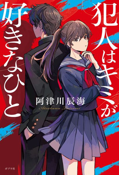 犯人はキミが好きなひと (一般書 535)