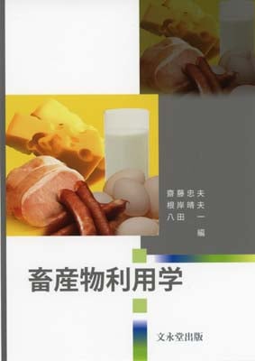 畜産物利用学