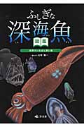世界でいちばん深い海 (ふしぎな深海魚図鑑)