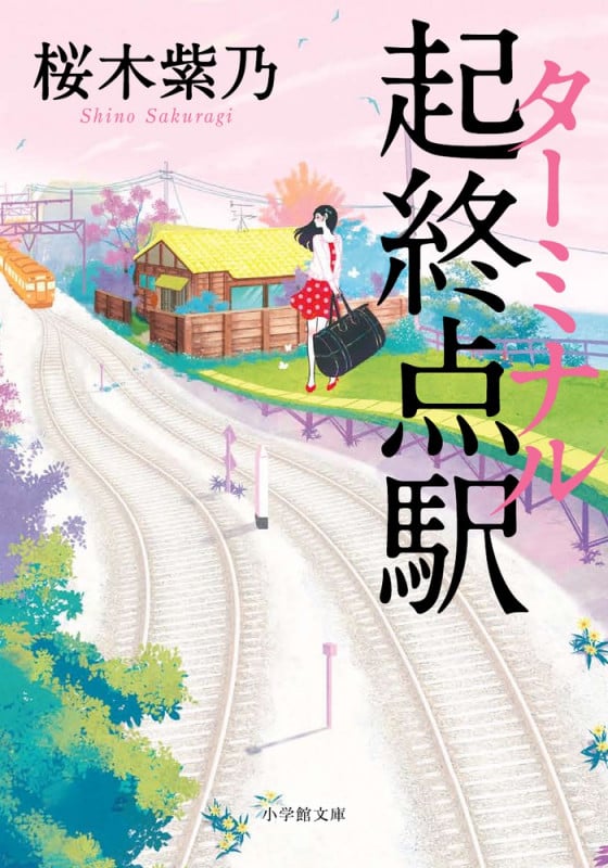 起終点駅 (小学館文庫)