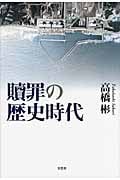 贖罪の歴史時代
