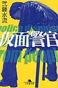 仮面警官 (幻冬舎文庫)