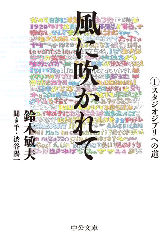 風に吹かれてI スタジオジブリへの道 (中公文庫)