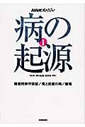 病の起源 1 睡眠時無呼吸症/骨と皮膚の病/腰痛 (NHKスペシャル)の詳細を見る