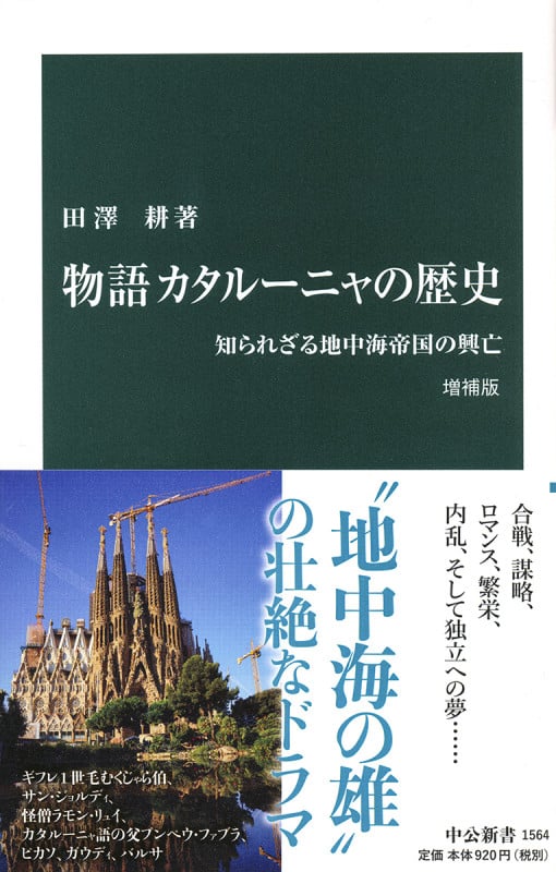 物語 カタルーニャの歴史 増補版 知られざる地中海帝国の興亡 (中公新書 1564)
