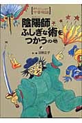 陰陽師 ふしぎな術をつかうの巻 (ほんとにこわい今昔物語)