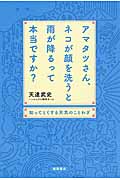 アマタツさん、ネコが顔を洗うと雨が降るって本当ですか? 知ってとくする天気のことわざの詳細を見る