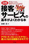 図解 接客サービスの基本がよくわかる本 買う気にさせる、接客のポイントが満載!