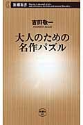 大人のための名作パズル (新潮新書)