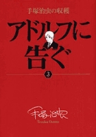 手塚治虫の収穫 アドルフに告ぐ〔全3巻〕 (3) (ビッグ コミックス)