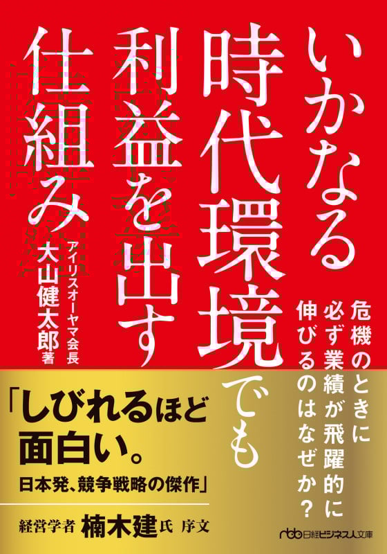 いかなる時代環境でも利益を出す仕組み (日経ビジネス人文庫)