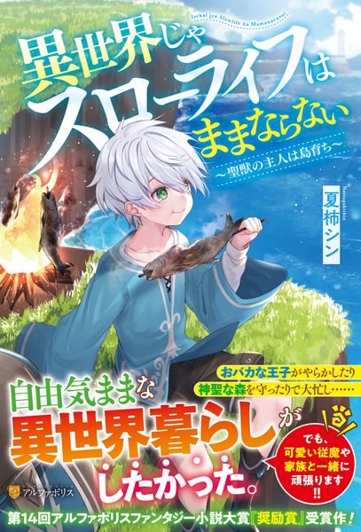 異世界じゃスローライフはままならない ~聖獣の主人は島育ち~
