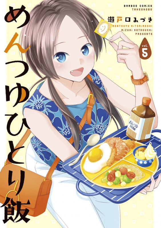 めんつゆひとり飯 (5) (バンブーコミックス)