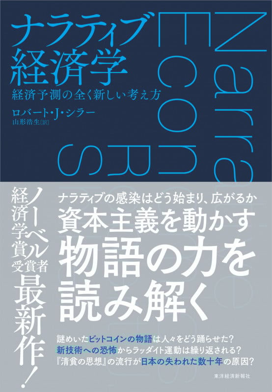 ナラティブ経済学 経済予測の全く新しい考え方