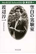 空白の実験室 渡辺淳一メディカル・セレクション II (中公文庫)の詳細を見る