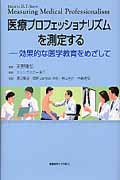 医療プロフェッショナリズムを測定する 効果的な医学教育をめざして