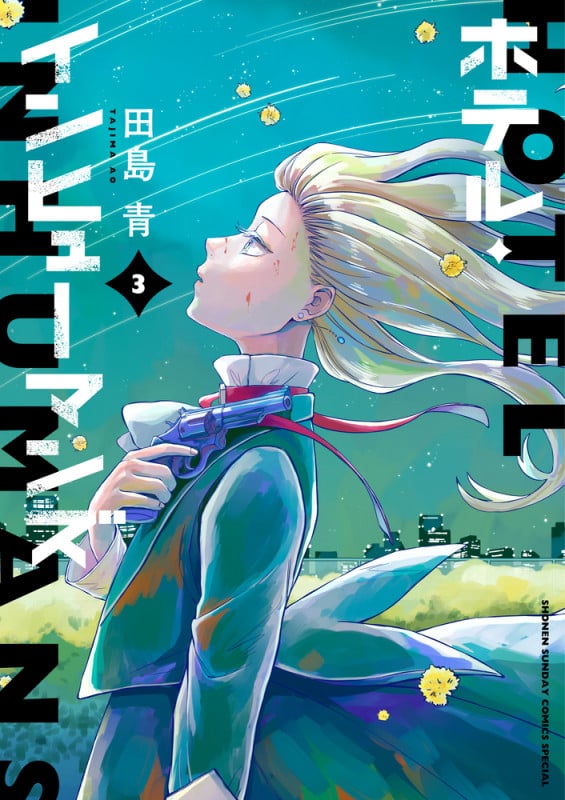 ホテル・インヒューマンズ (3) (サンデーうぇぶりコミックス)