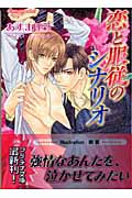 恋と服従のシナリオ (プラチナ文庫)