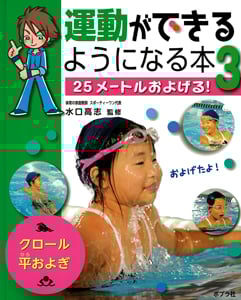 運動ができるようになる本 25メートルおよげる! (3)