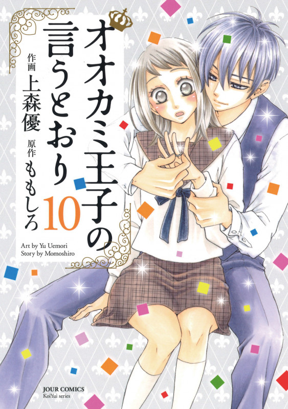 オオカミ王子の言うとおり (10) (ジュールC)