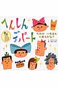 へんしんデパート だれがいちばんにあうかな?
