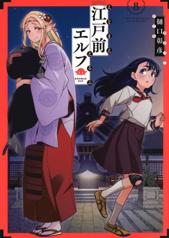 江戸前エルフ(8) (マガジンエッジKC)