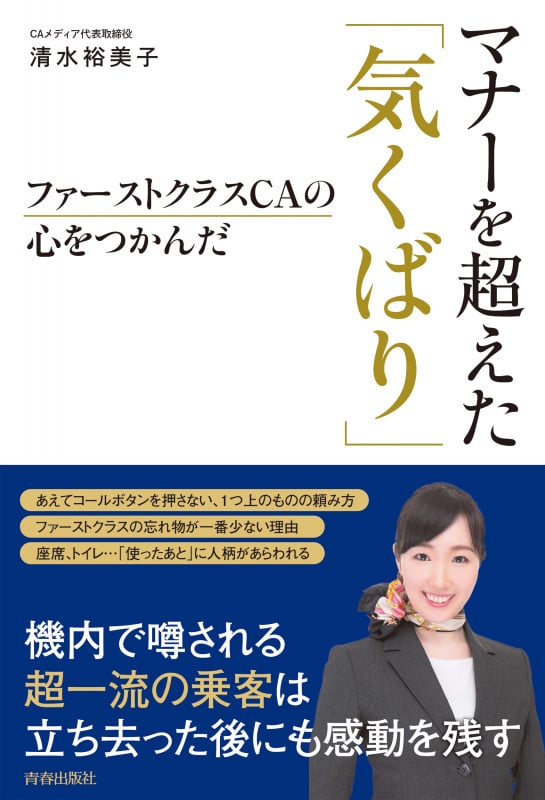 ファーストクラスCAの心をつかんだ マナーを超えた「気くばり」の詳細を見る