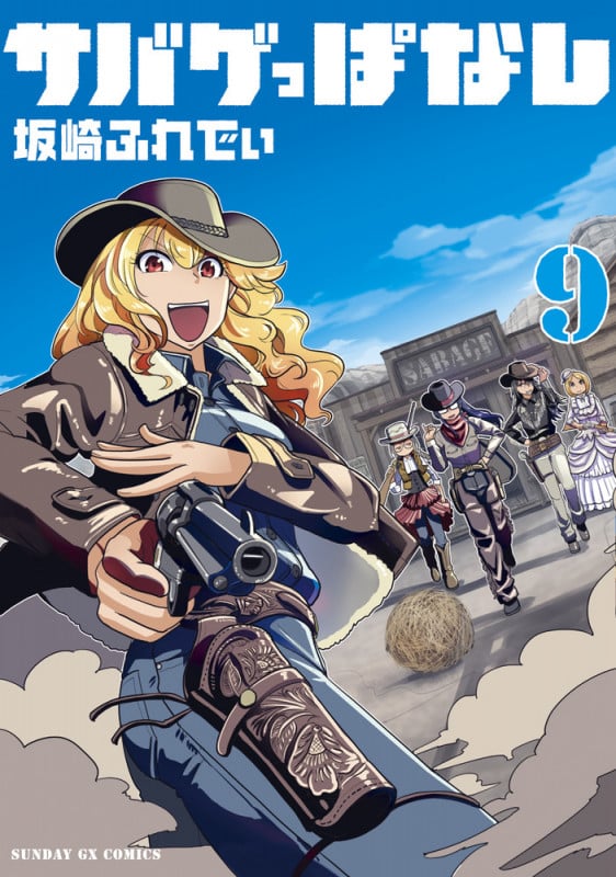 サバゲっぱなし (9) (サンデーGXコミックス)