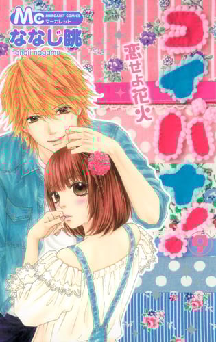 コイバナ! 恋せよ花火 (9) (マーガレットC)