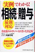 実例でわかる!相続・贈与 最新対応 資産税のエキスパートが書いた決定版!