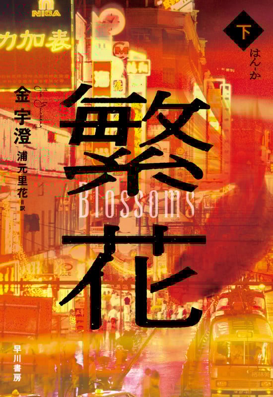 繁花 (下)