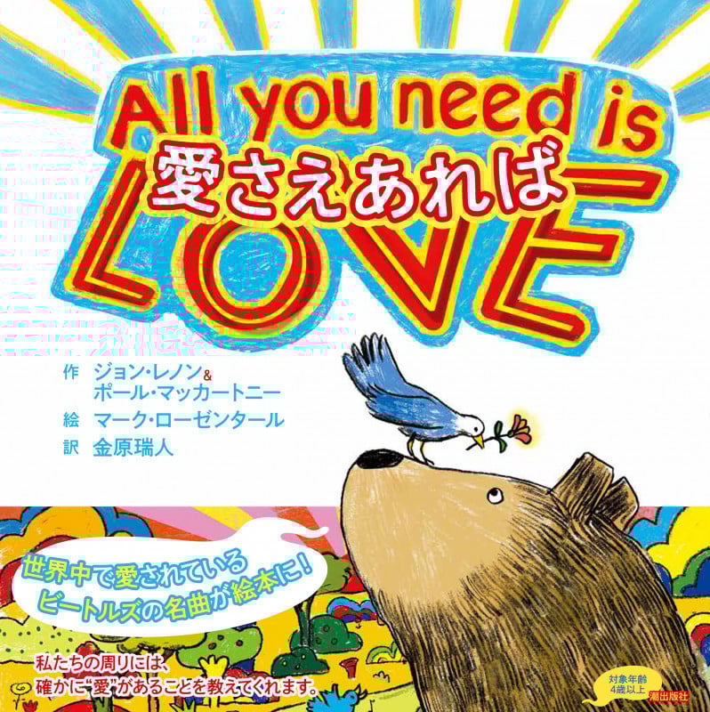 愛さえあれば All you need is love