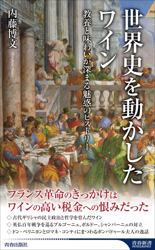 世界史を動かしたワイン 教養と味わいが深まる魅惑のヒストリー [] (青春新書インテリジェンス)