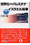世界化するパレスチナ/イスラエル紛争 (新世界事情)