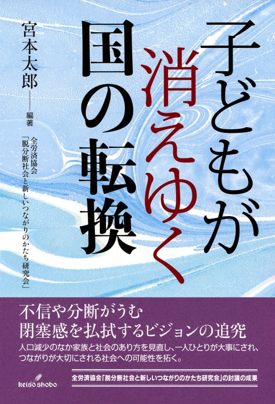 子どもが消えゆく国の転換