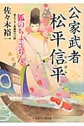 狐のちょうちん 公家武者松平信平 (二見時代小説文庫)