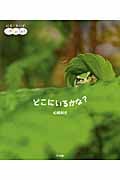 どこにいるかな? (絵本であそぼ!いきものさがし)