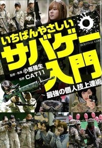 いちばんやさしいサバゲー入門