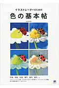 イラストレーターのための色の基本帖