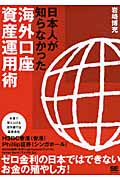 日本人が知らなかった海外口座資産運用術