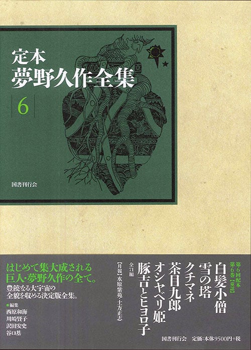 定本 夢野久作全集 (6)