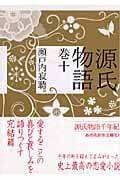 源氏物語 (巻10) (講談社文庫)
