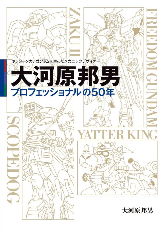 ヤッターメカ、ガンダムを生んだメカニックデザイナー 大河原邦男 プロフェッショナルの50年 (1)の詳細を見る