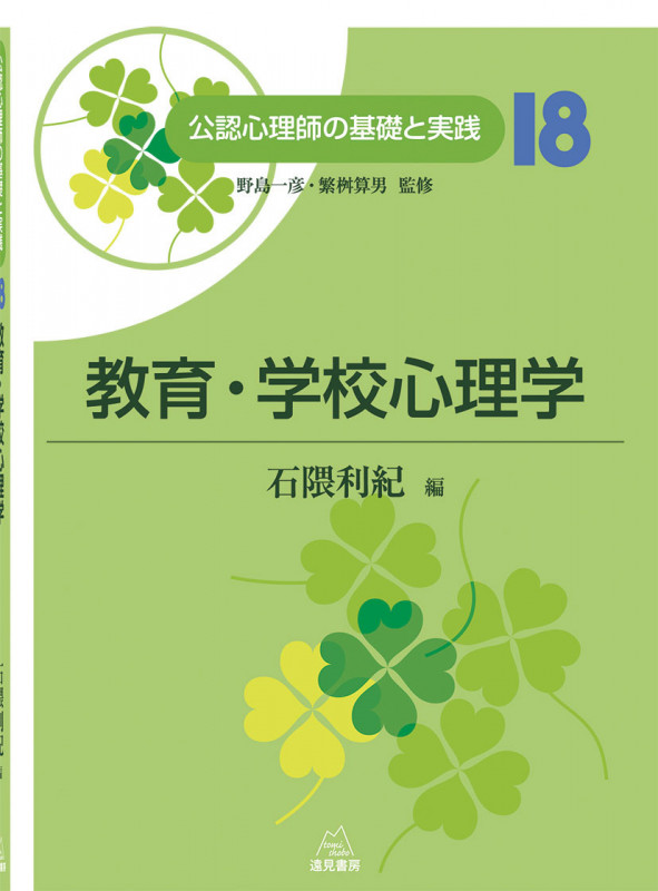 教育・学校心理学 (公認心理師の基礎と実践 18)