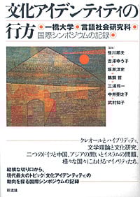 文化アイデンティティの行方 一橋大学言語社会研究科国際シンポジウムの記録
