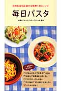 毎日パスタ 自炊生活を応援する簡単145レシピの詳細を見る